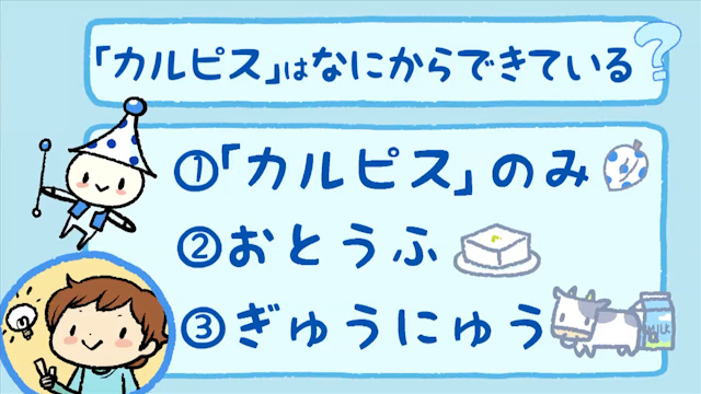 カルピスの原料を説明するアニメーションの一場面