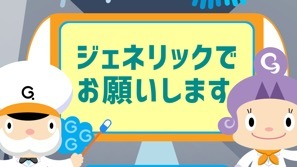 ジェネリック医薬品啓発アニメーションの一場面